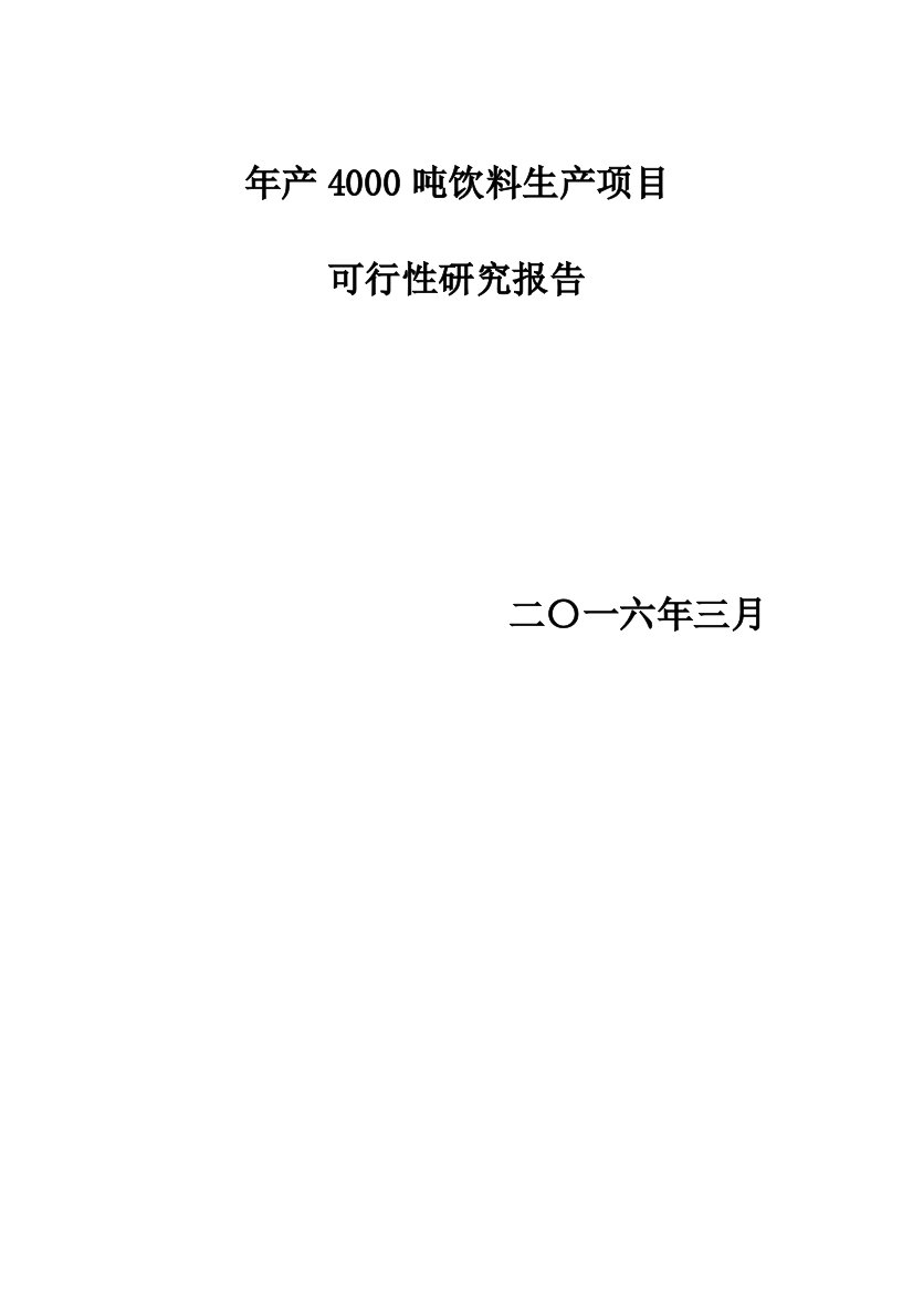 年产4000吨饮料生产项目可行性策划书