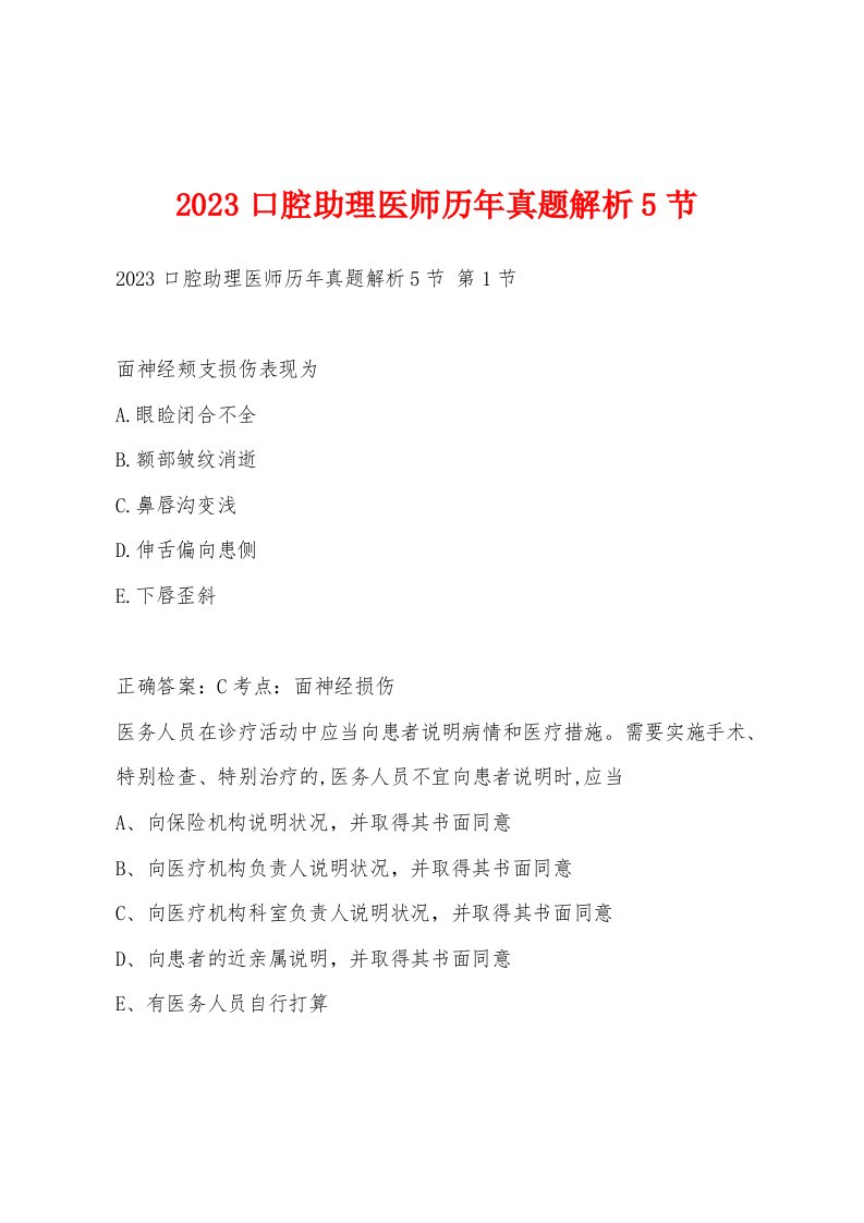 2023口腔助理医师历年真题解析5节