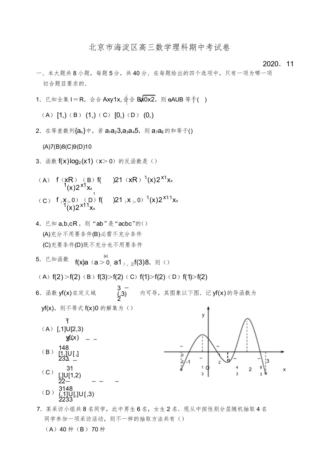 北京市海淀区高三数学理科期中考试卷新课标人教版