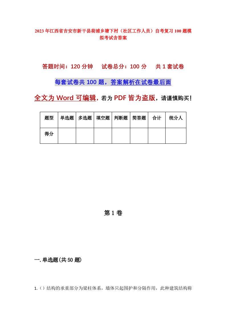 2023年江西省吉安市新干县荷浦乡塘下村社区工作人员自考复习100题模拟考试含答案