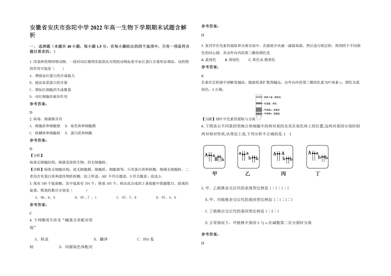 安徽省安庆市弥陀中学2022年高一生物下学期期末试题含解析