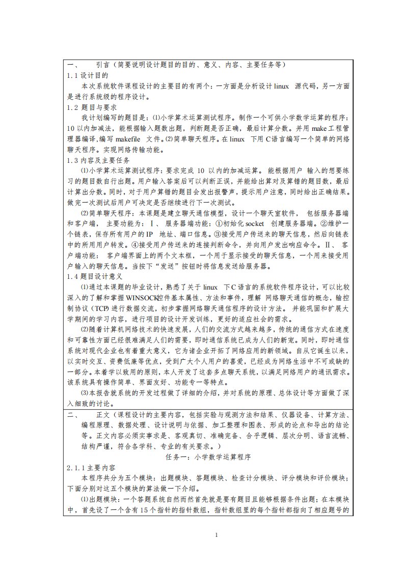 系统软件程序设计报告（linux下C语言程序课程设计报告）