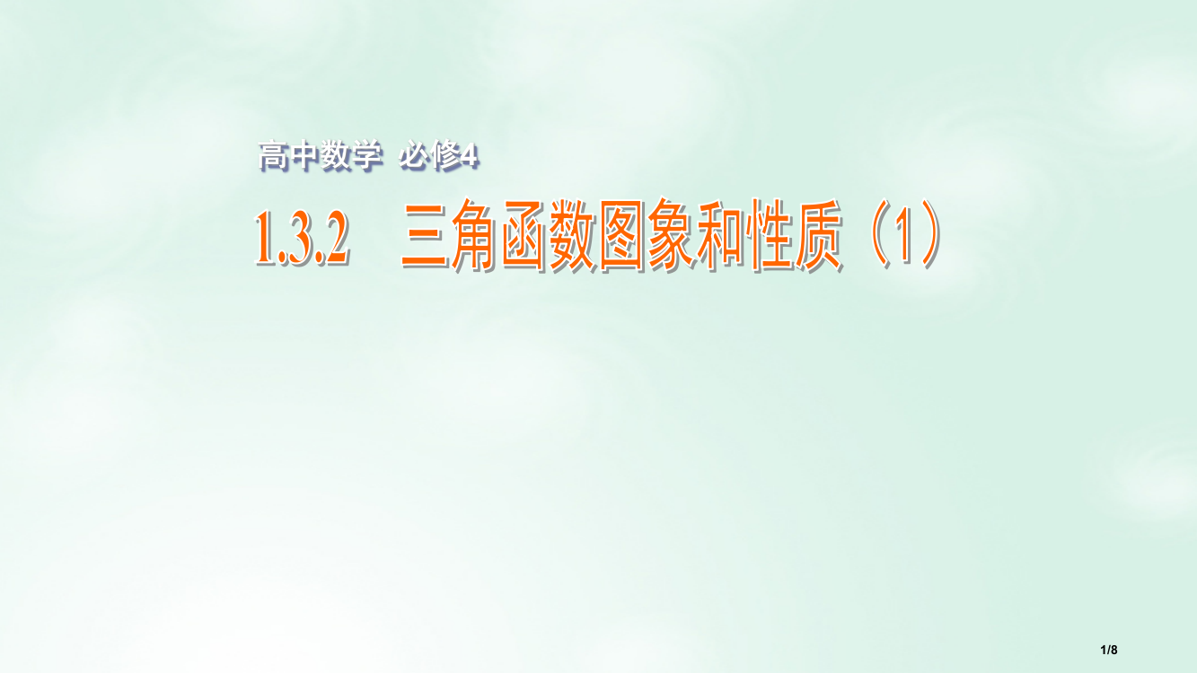 高中数学第一章三角函数1.3.2三角函数的图象与性质1全国公开课一等奖百校联赛微课赛课特等奖PPT课