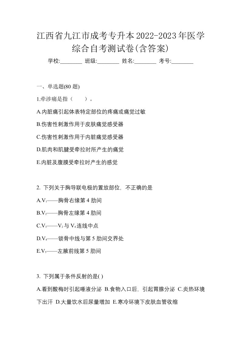 江西省九江市成考专升本2022-2023年医学综合自考测试卷含答案