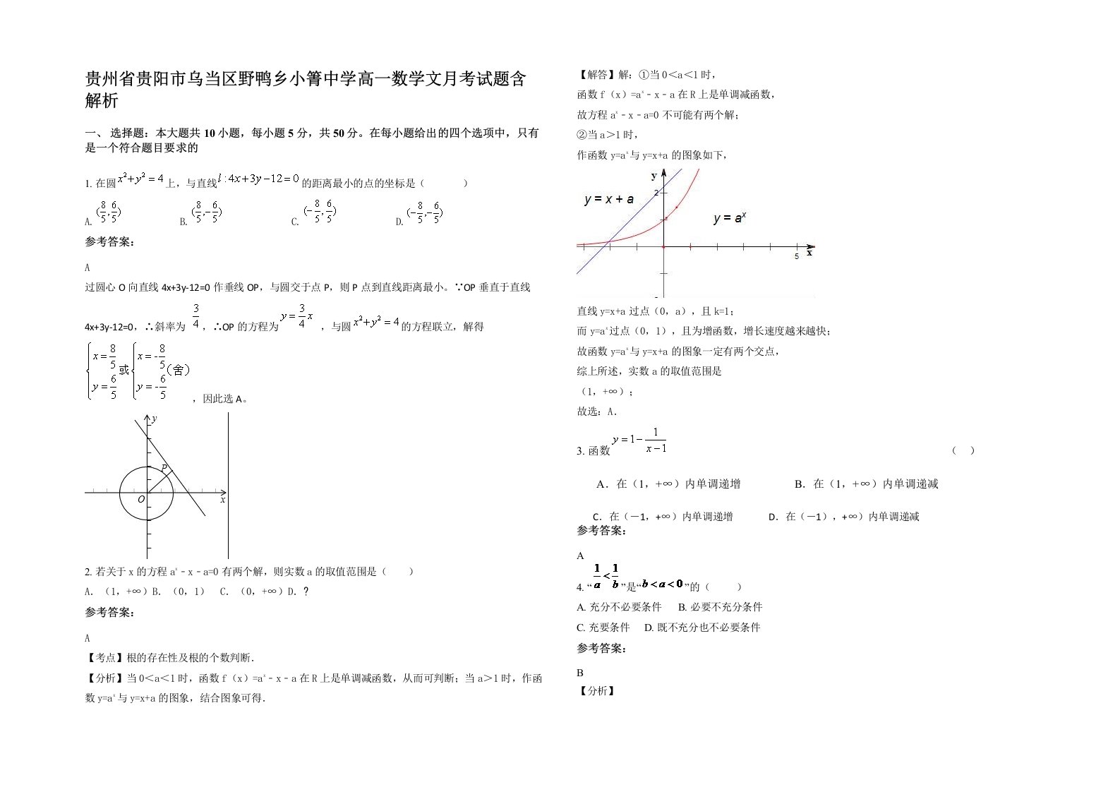 贵州省贵阳市乌当区野鸭乡小箐中学高一数学文月考试题含解析