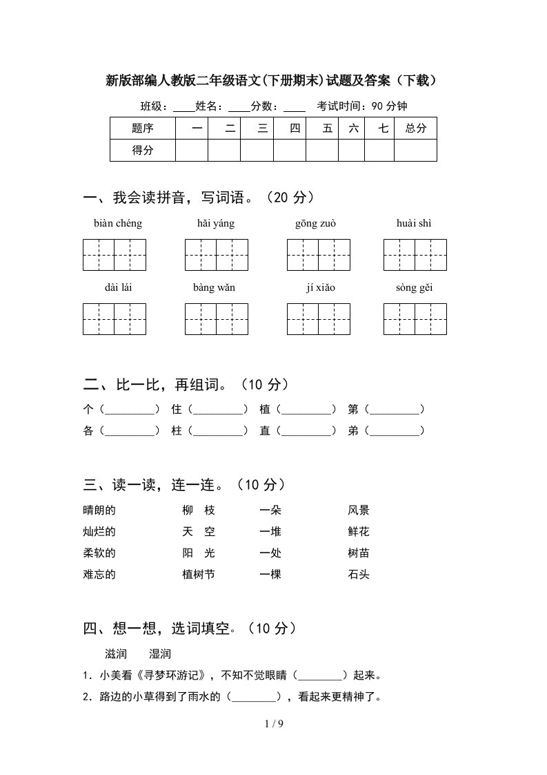 新版部编人教版二年级语文下册期末试题及答案下载2套