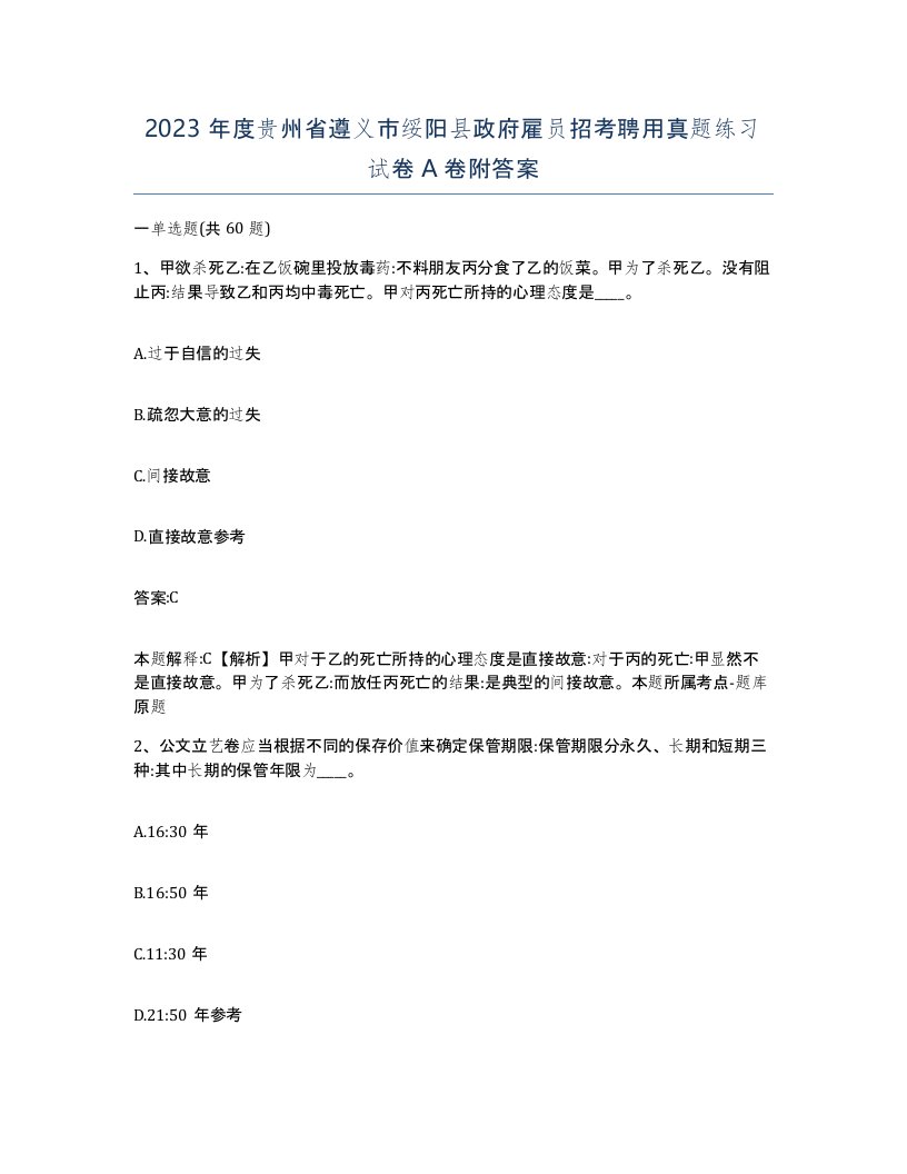 2023年度贵州省遵义市绥阳县政府雇员招考聘用真题练习试卷A卷附答案