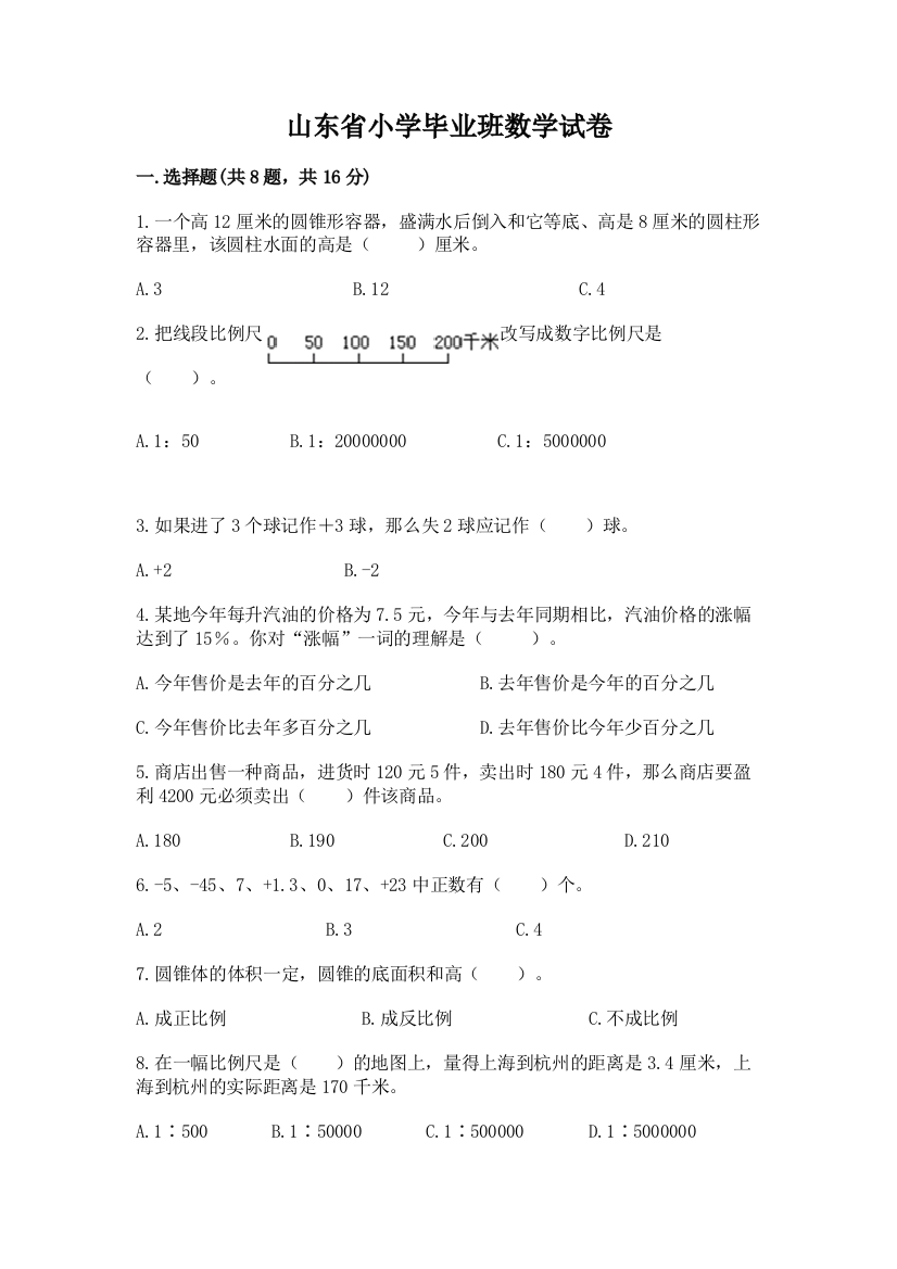 山东省小学毕业班数学试卷及完整答案（网校专用）