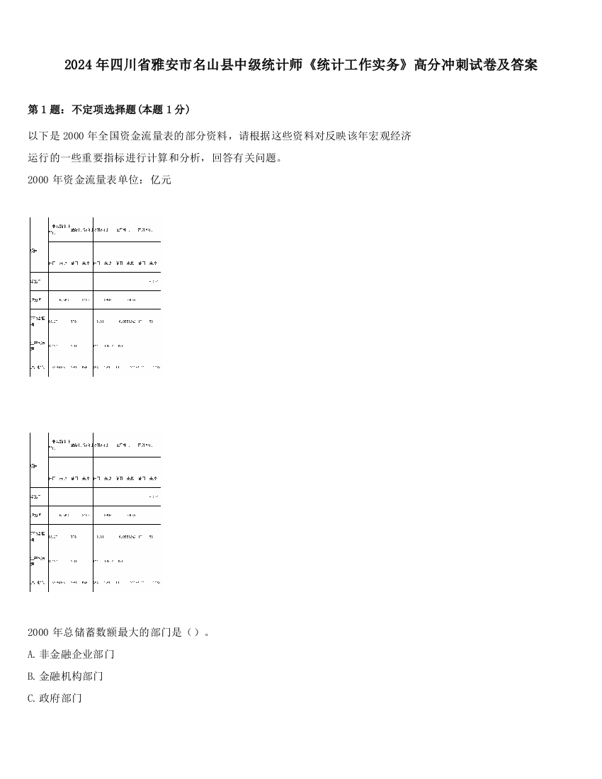 2024年四川省雅安市名山县中级统计师《统计工作实务》高分冲刺试卷及答案