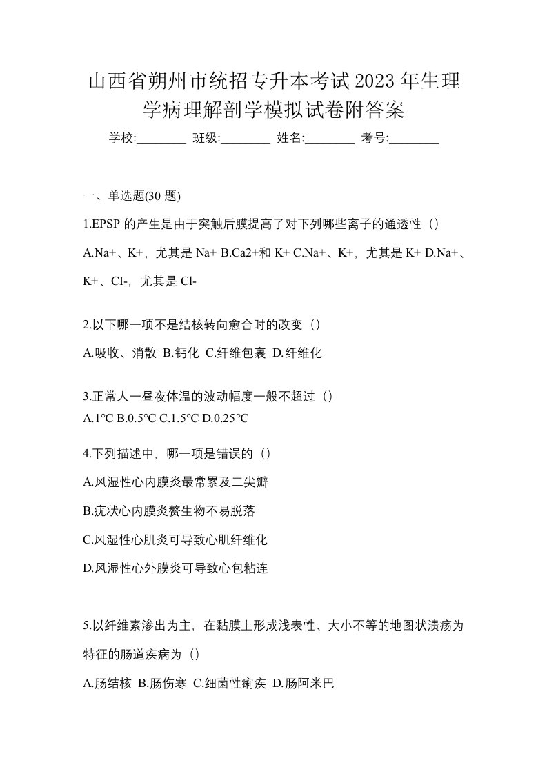 山西省朔州市统招专升本考试2023年生理学病理解剖学模拟试卷附答案