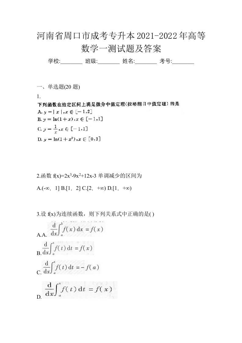 河南省周口市成考专升本2021-2022年高等数学一测试题及答案