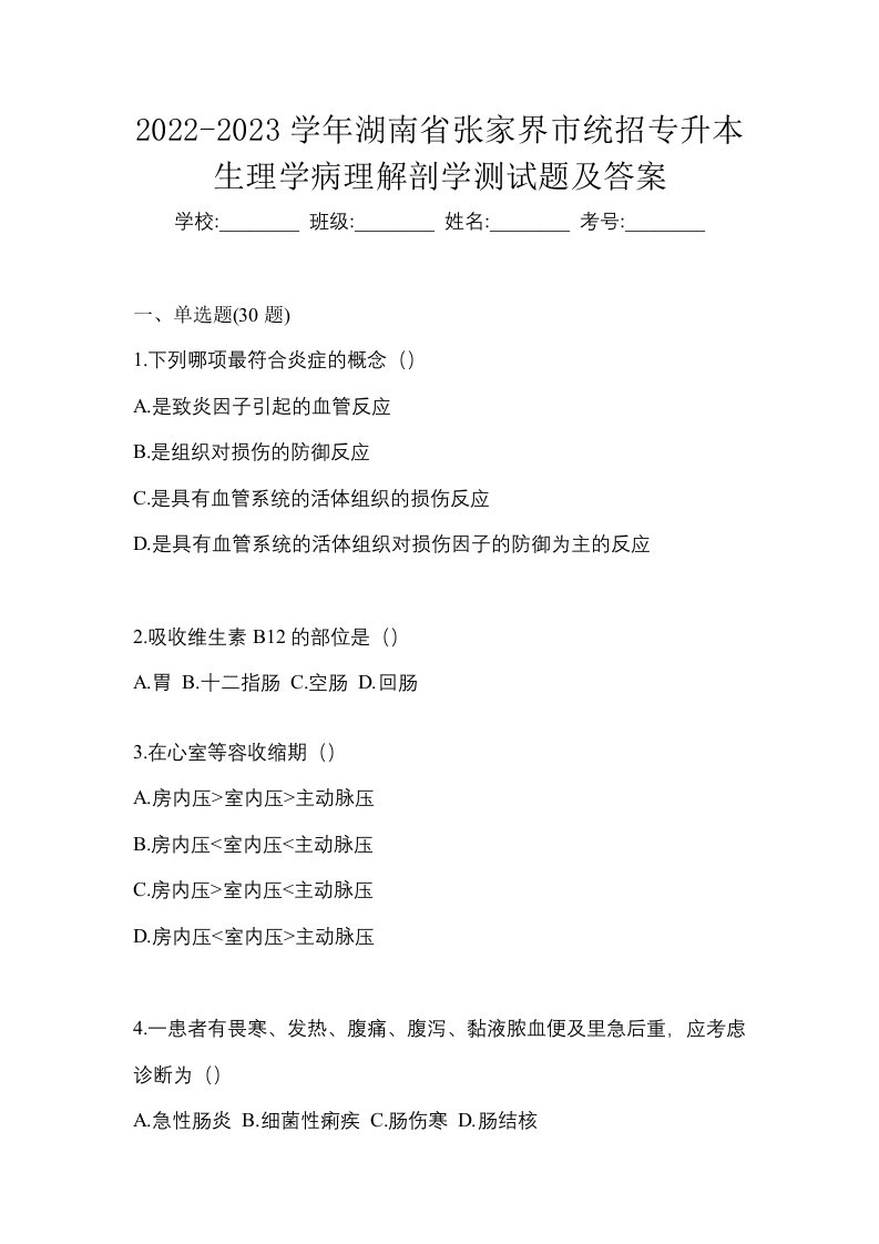 2022-2023学年湖南省张家界市统招专升本生理学病理解剖学测试题及答案