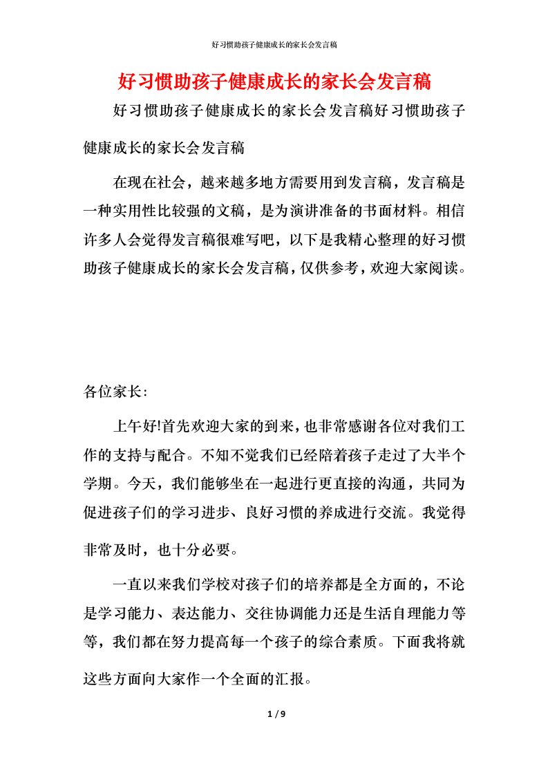 精编好习惯助孩子健康成长的家长会发言稿