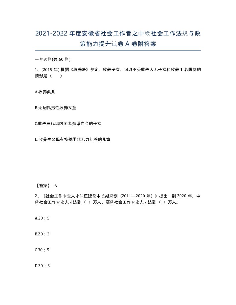 2021-2022年度安徽省社会工作者之中级社会工作法规与政策能力提升试卷A卷附答案