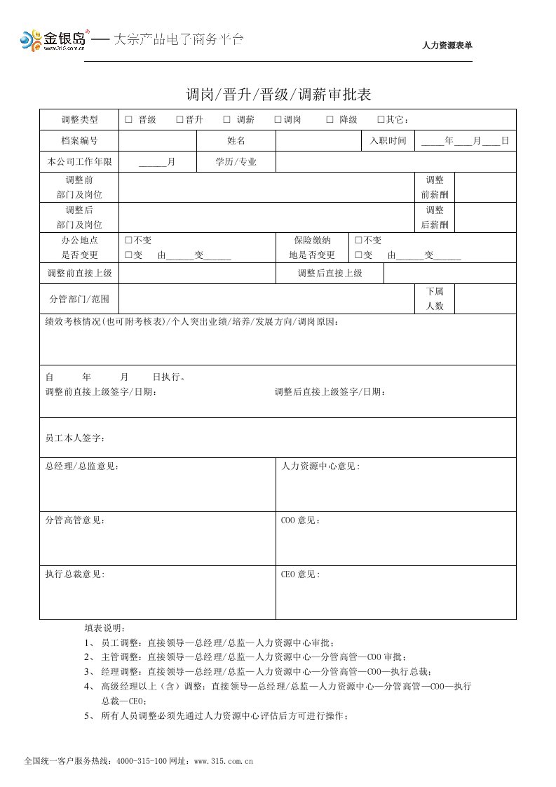 调岗晋升晋级调薪审批表