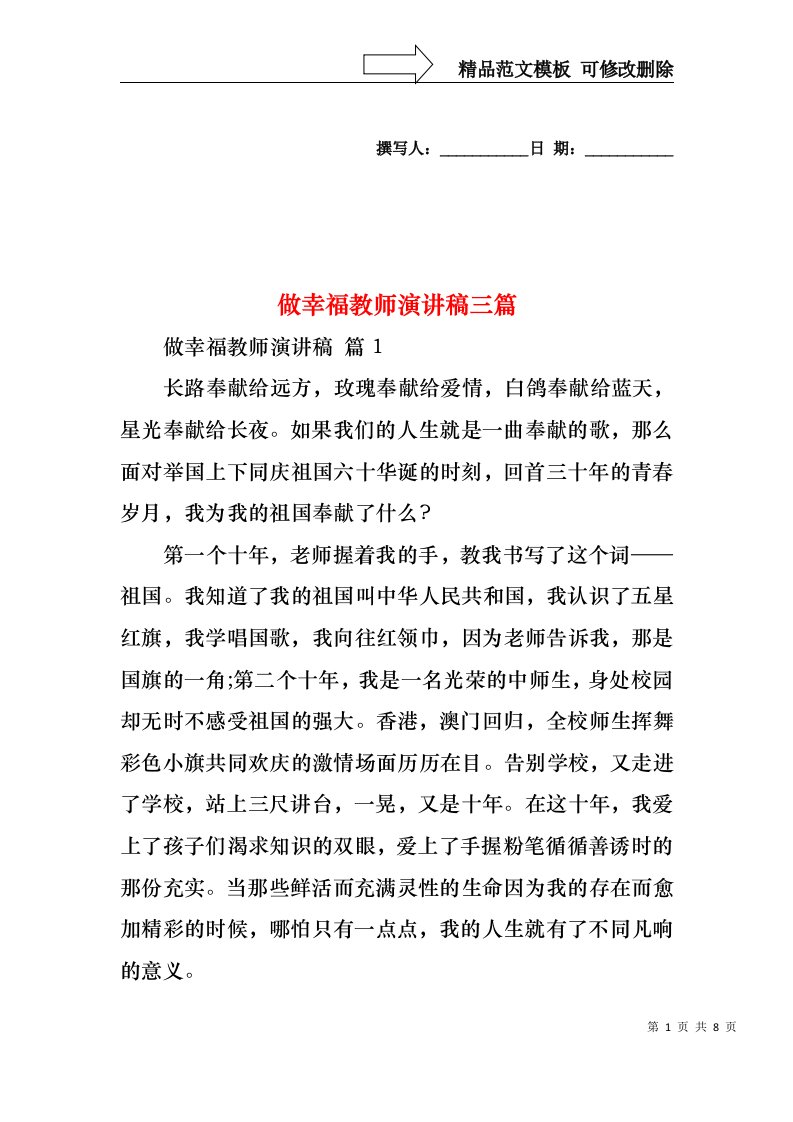 做幸福教师演讲稿三篇