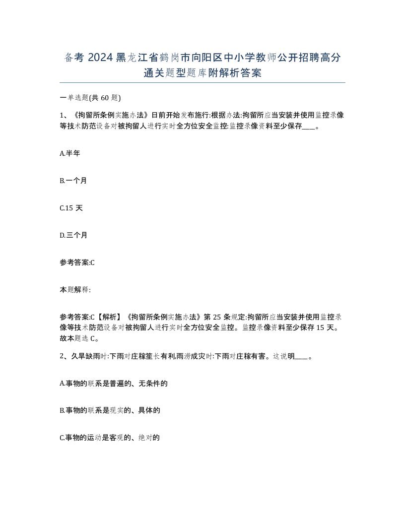 备考2024黑龙江省鹤岗市向阳区中小学教师公开招聘高分通关题型题库附解析答案