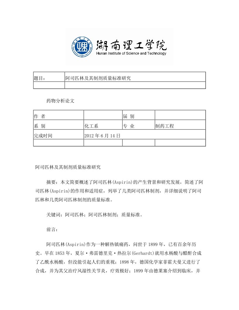 阿司匹林及其制剂质量标准研究+期末论文