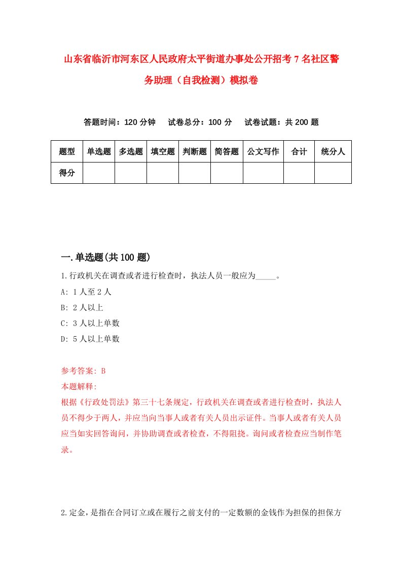 山东省临沂市河东区人民政府太平街道办事处公开招考7名社区警务助理自我检测模拟卷9