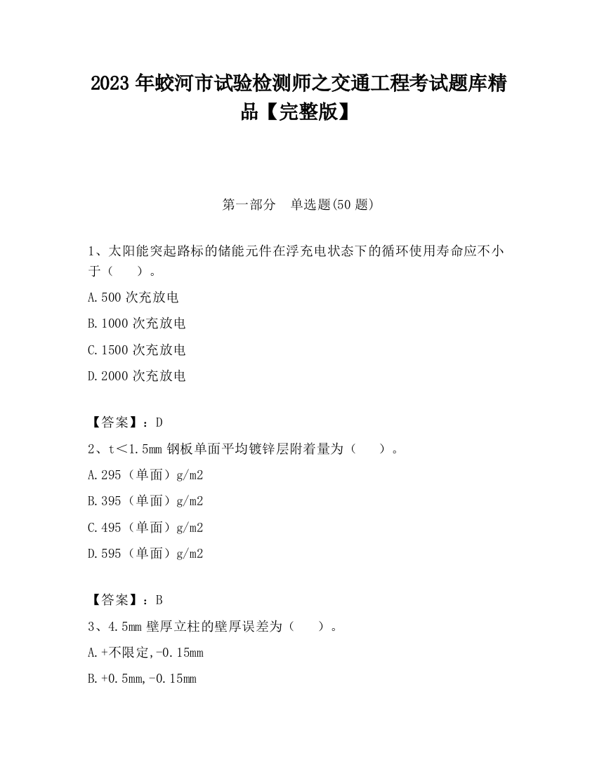 2023年蛟河市试验检测师之交通工程考试题库精品【完整版】