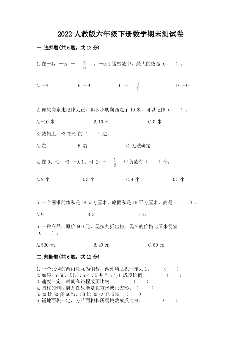 2022人教版六年级下册数学期末测试卷附答案【典型题】