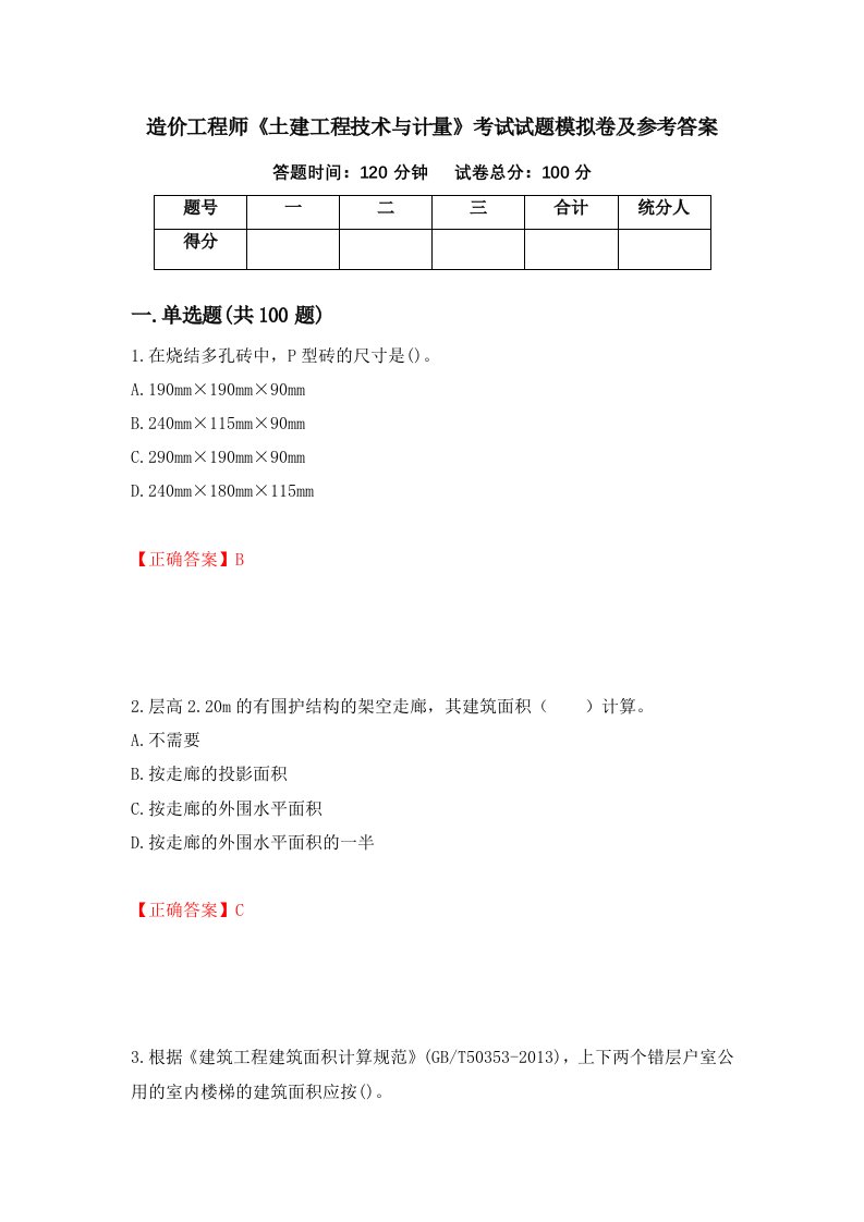 造价工程师土建工程技术与计量考试试题模拟卷及参考答案18