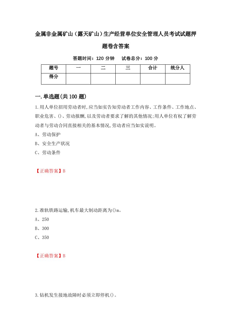 金属非金属矿山露天矿山生产经营单位安全管理人员考试试题押题卷含答案27