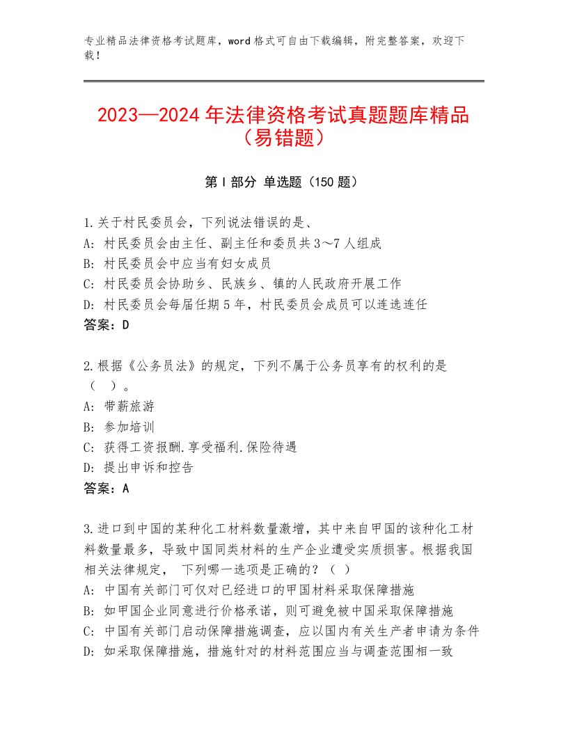 历年法律资格考试题库大全附答案（预热题）