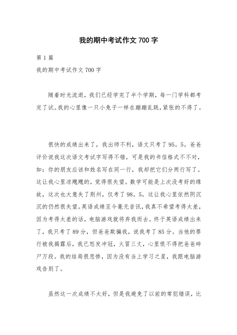 我的期中考试作文700字