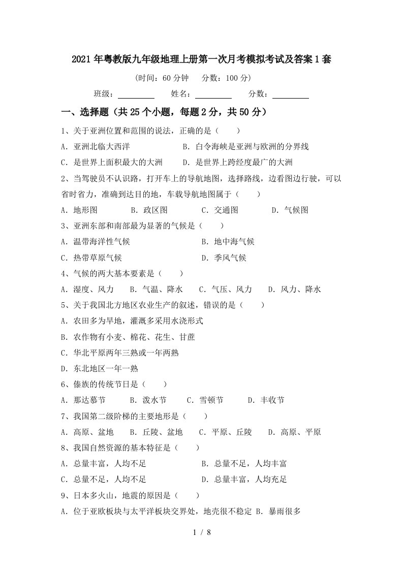 2021年粤教版九年级地理上册第一次月考模拟考试及答案1套