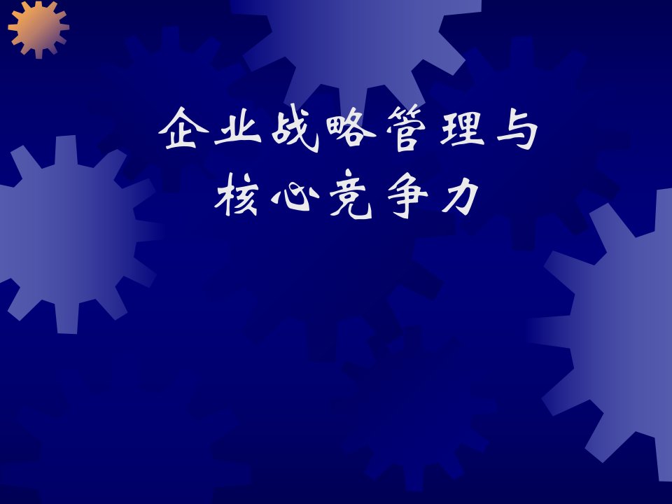 企业核心竞争力与战略