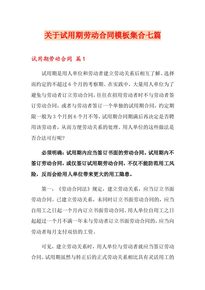 关于试用期劳动合同模板集合七篇