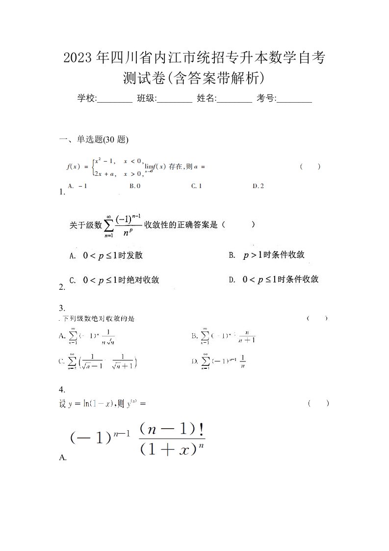 2023年四川省内江市统招专升本数学自考测试卷含答案带解析