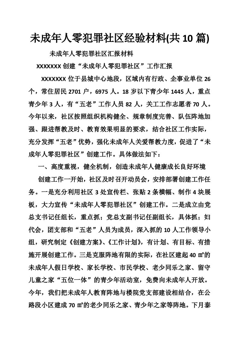 未成年人零犯罪社区经验材料(共10篇)