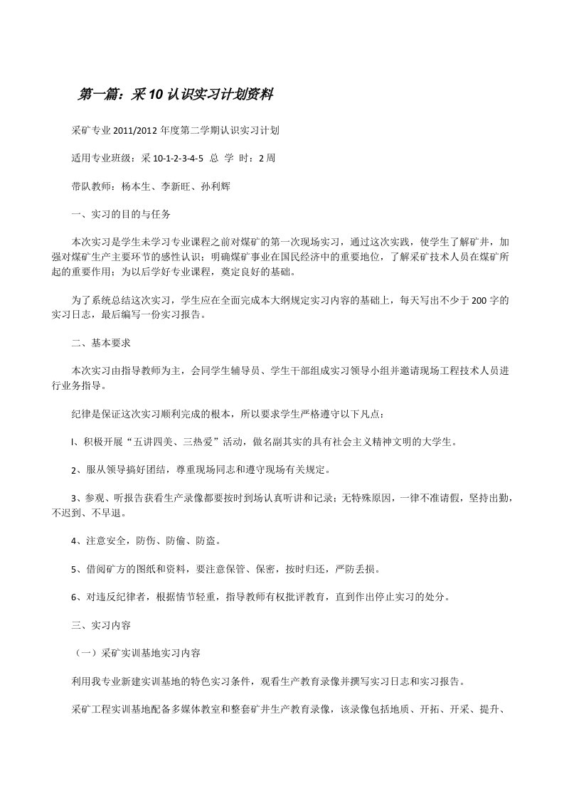 采10认识实习计划资料[修改版]