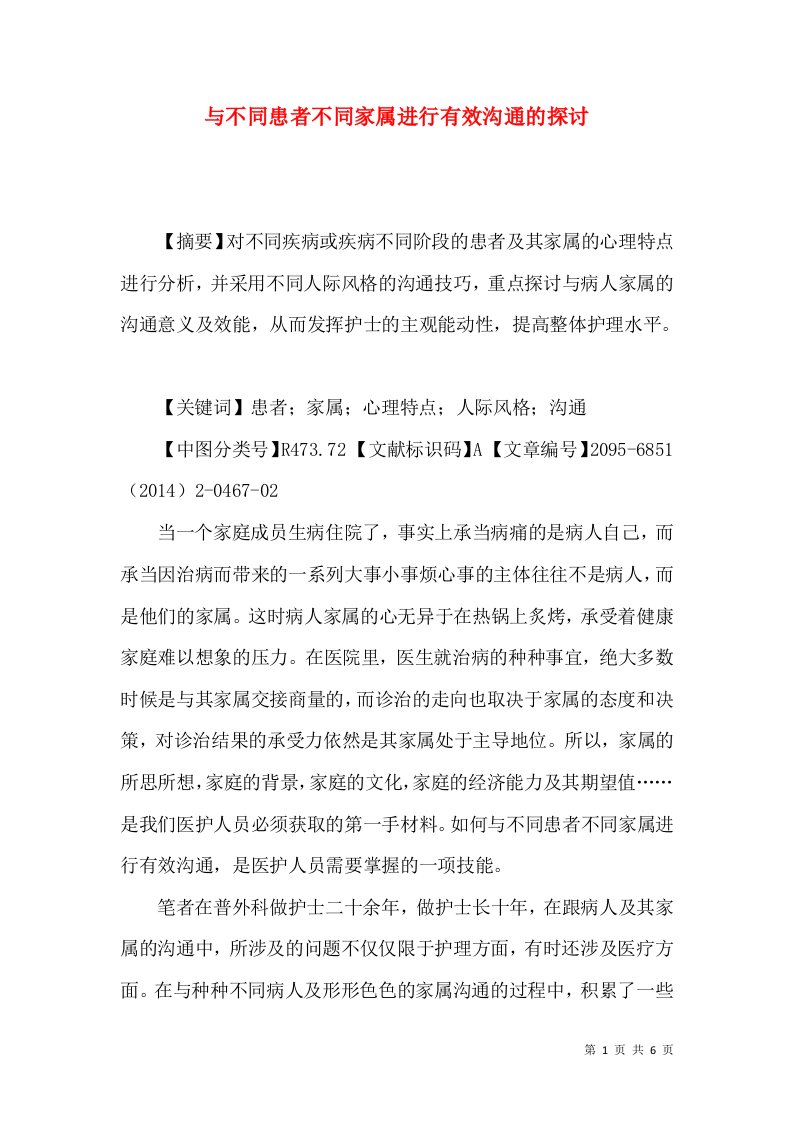 与不同患者不同家属进行有效沟通的探讨