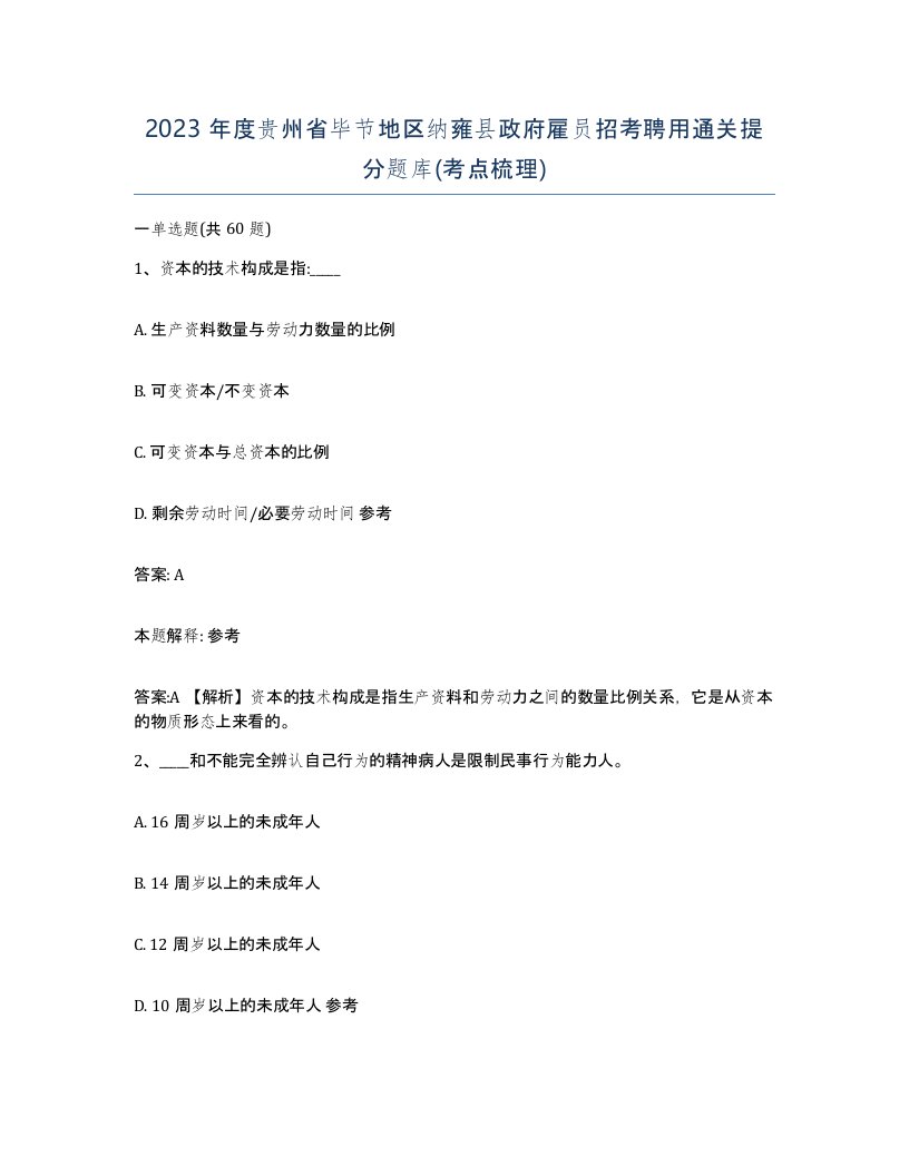 2023年度贵州省毕节地区纳雍县政府雇员招考聘用通关提分题库考点梳理