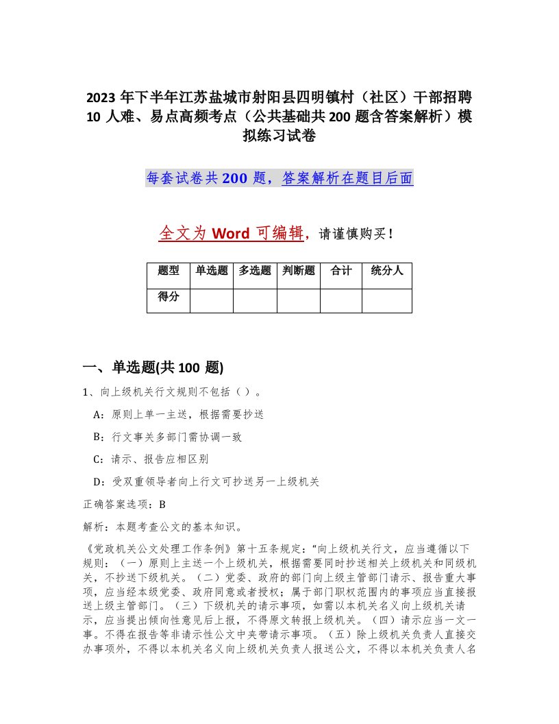 2023年下半年江苏盐城市射阳县四明镇村社区干部招聘10人难易点高频考点公共基础共200题含答案解析模拟练习试卷