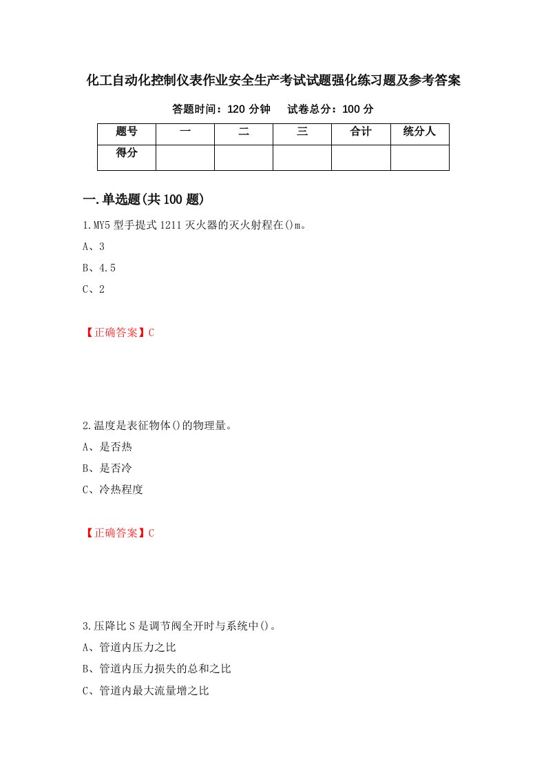 化工自动化控制仪表作业安全生产考试试题强化练习题及参考答案80