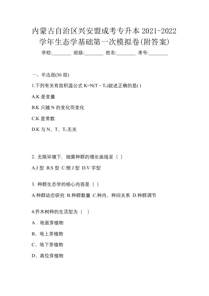 内蒙古自治区兴安盟成考专升本2021-2022学年生态学基础第一次模拟卷附答案