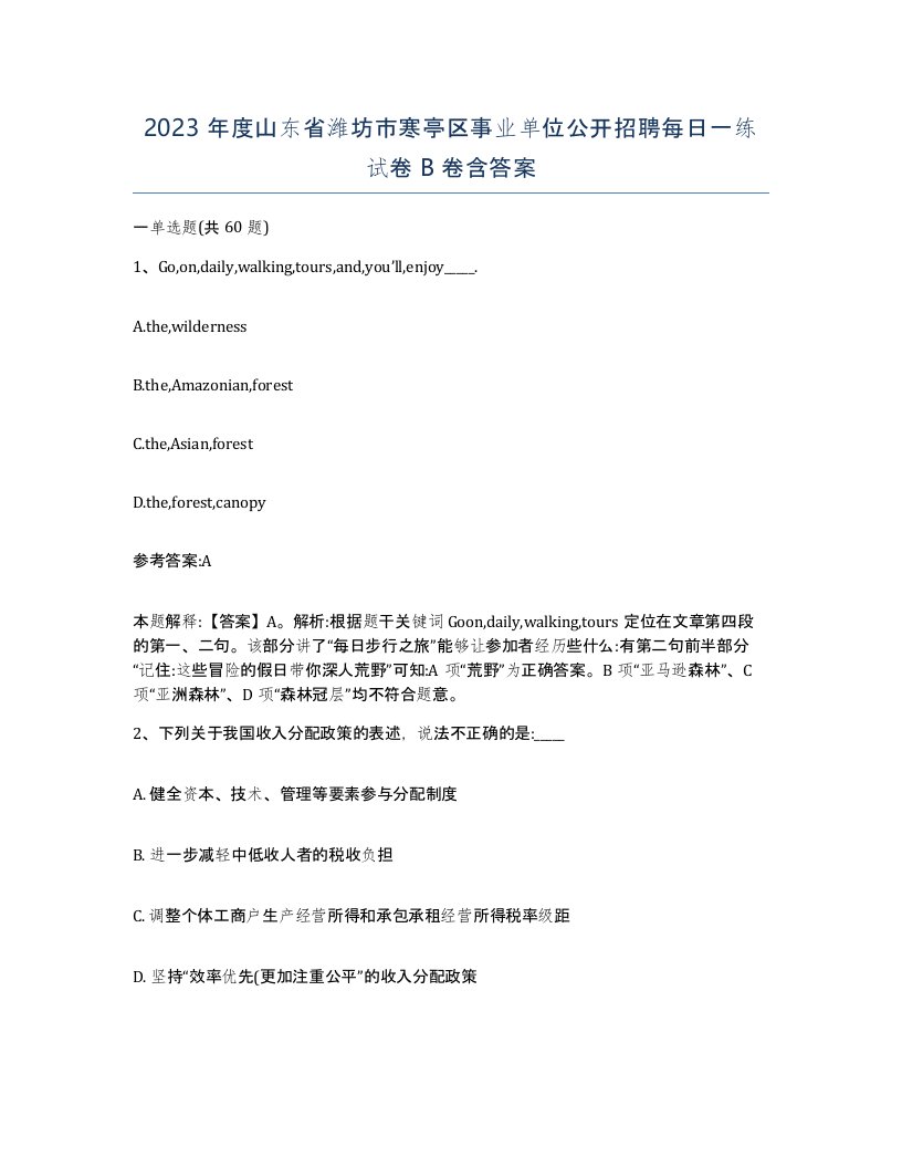 2023年度山东省潍坊市寒亭区事业单位公开招聘每日一练试卷B卷含答案