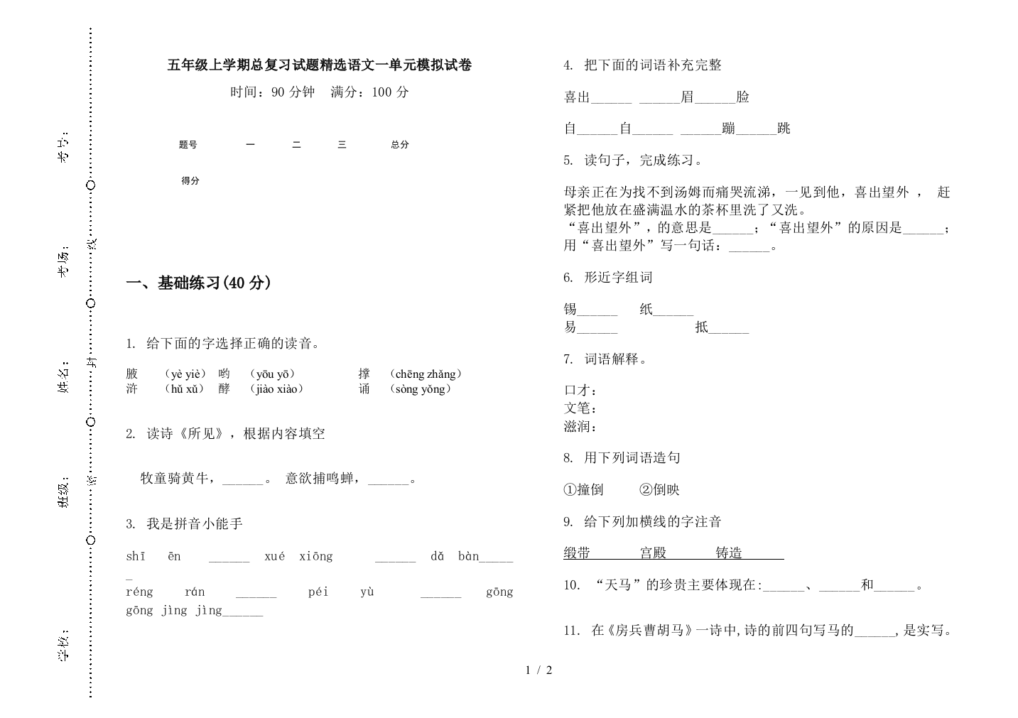 五年级上学期总复习试题精选语文一单元模拟试卷