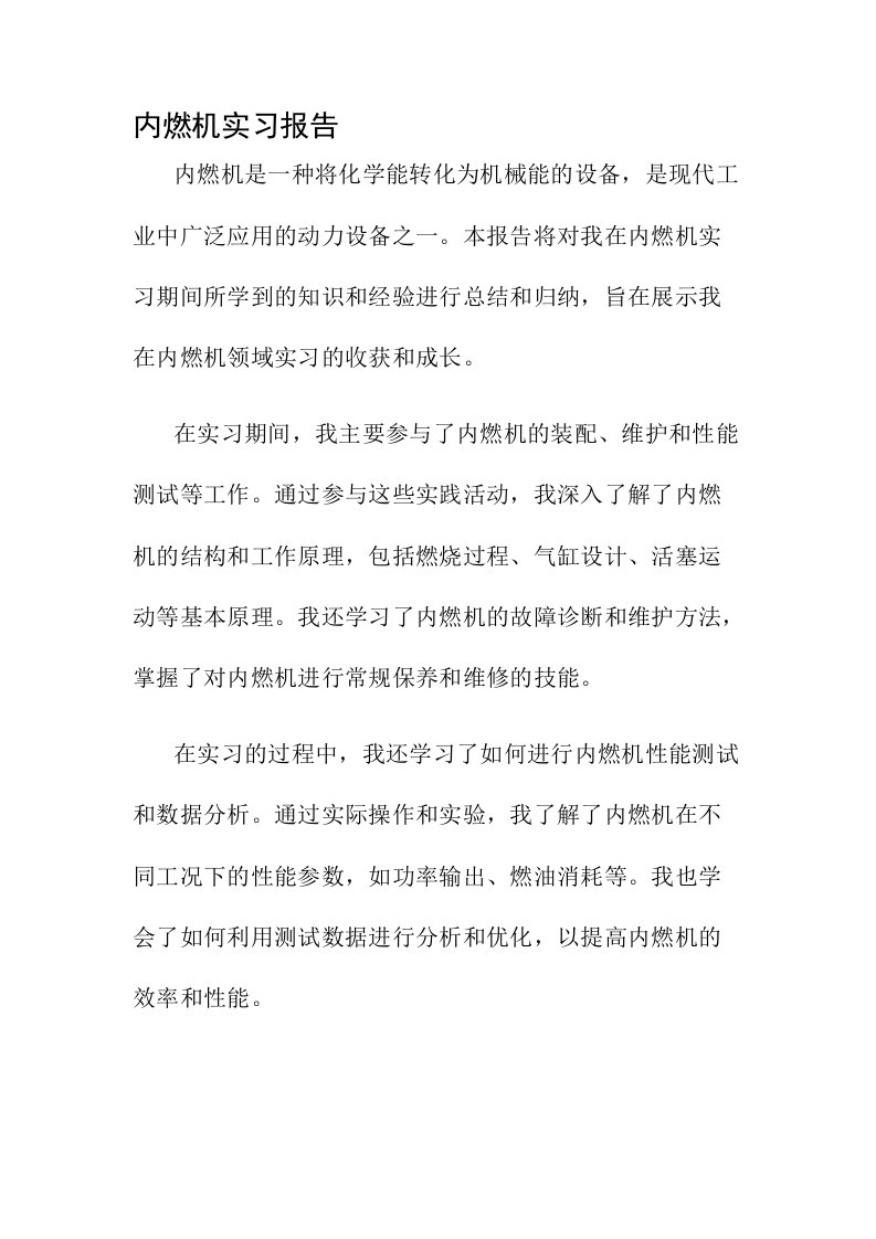 内燃机实习报告