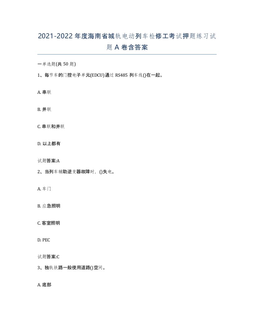 20212022年度海南省城轨电动列车检修工考试押题练习试题A卷含答案