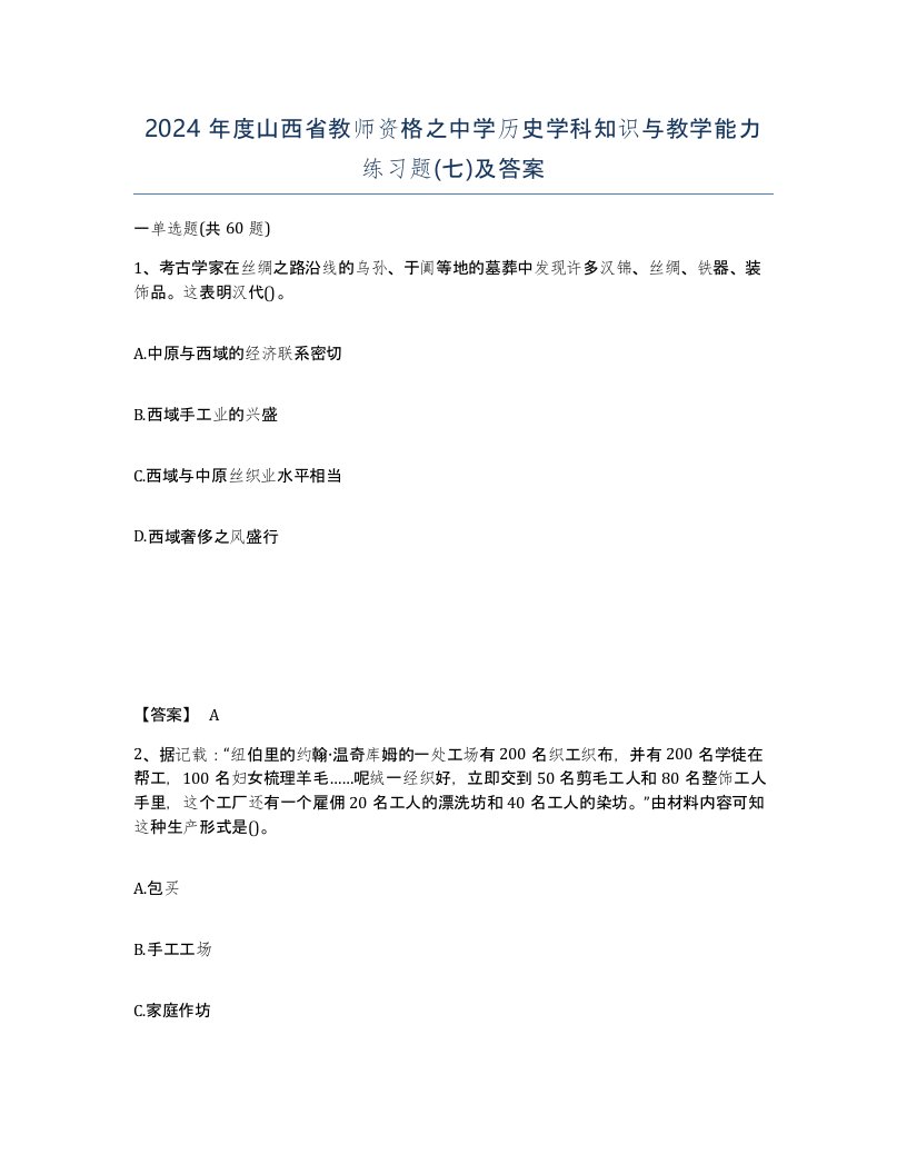 2024年度山西省教师资格之中学历史学科知识与教学能力练习题七及答案