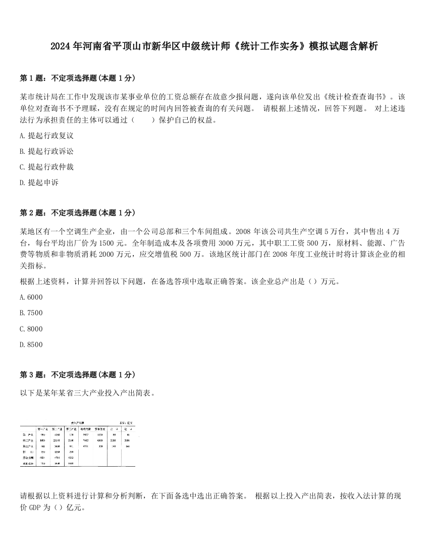 2024年河南省平顶山市新华区中级统计师《统计工作实务》模拟试题含解析