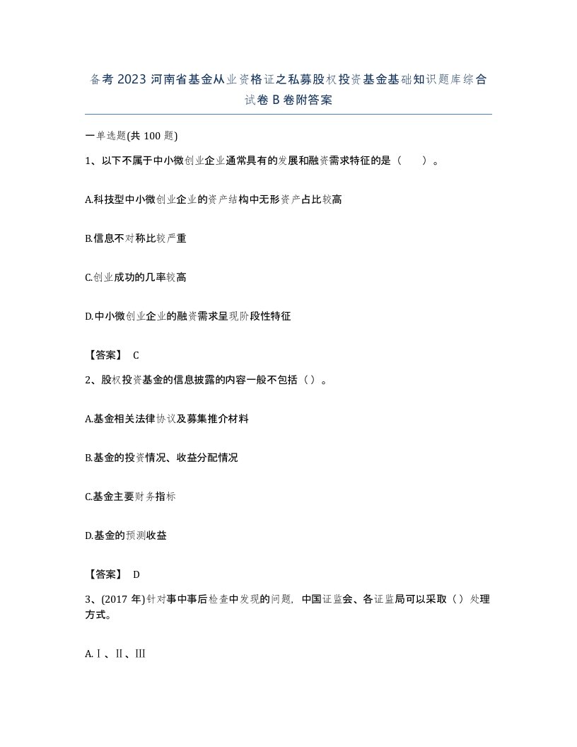 备考2023河南省基金从业资格证之私募股权投资基金基础知识题库综合试卷B卷附答案