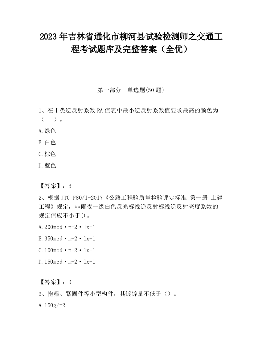 2023年吉林省通化市柳河县试验检测师之交通工程考试题库及完整答案（全优）