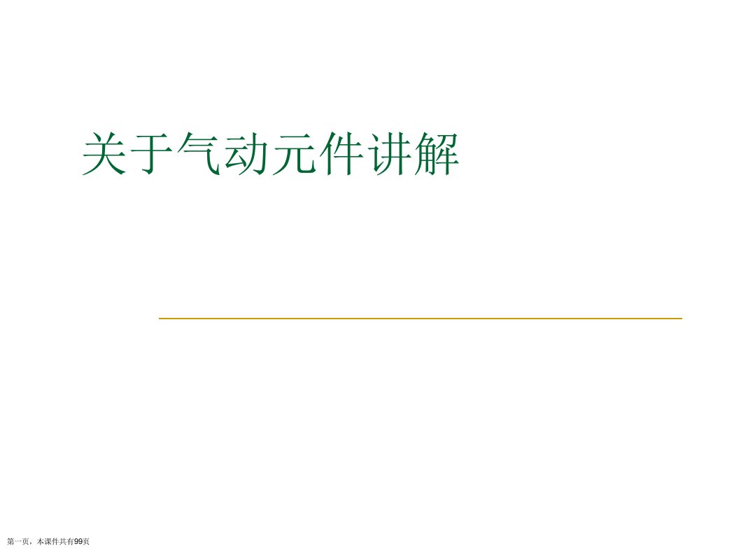 气动元件讲解精选课件