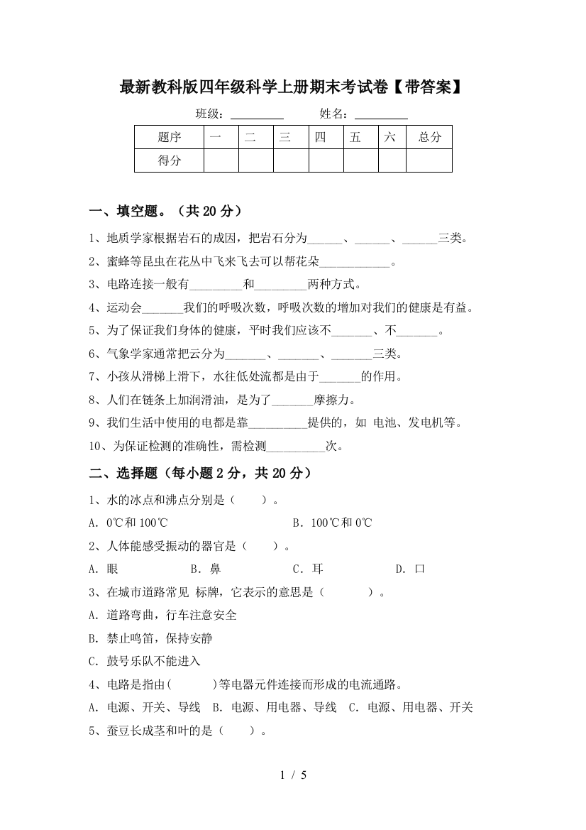 最新教科版四年级科学上册期末考试卷【带答案】